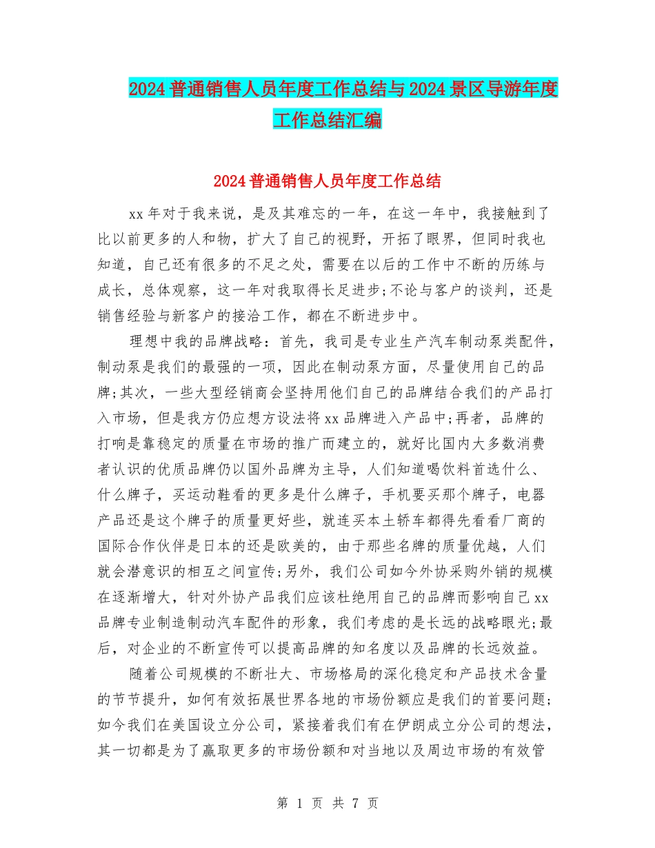 2024普通销售人员年度工作总结与2024景区导游年度工作总结汇编_第1页