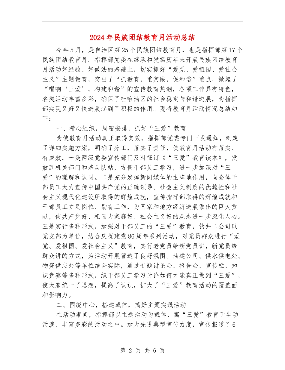 2024年民族团结教育月活动总结_第2页