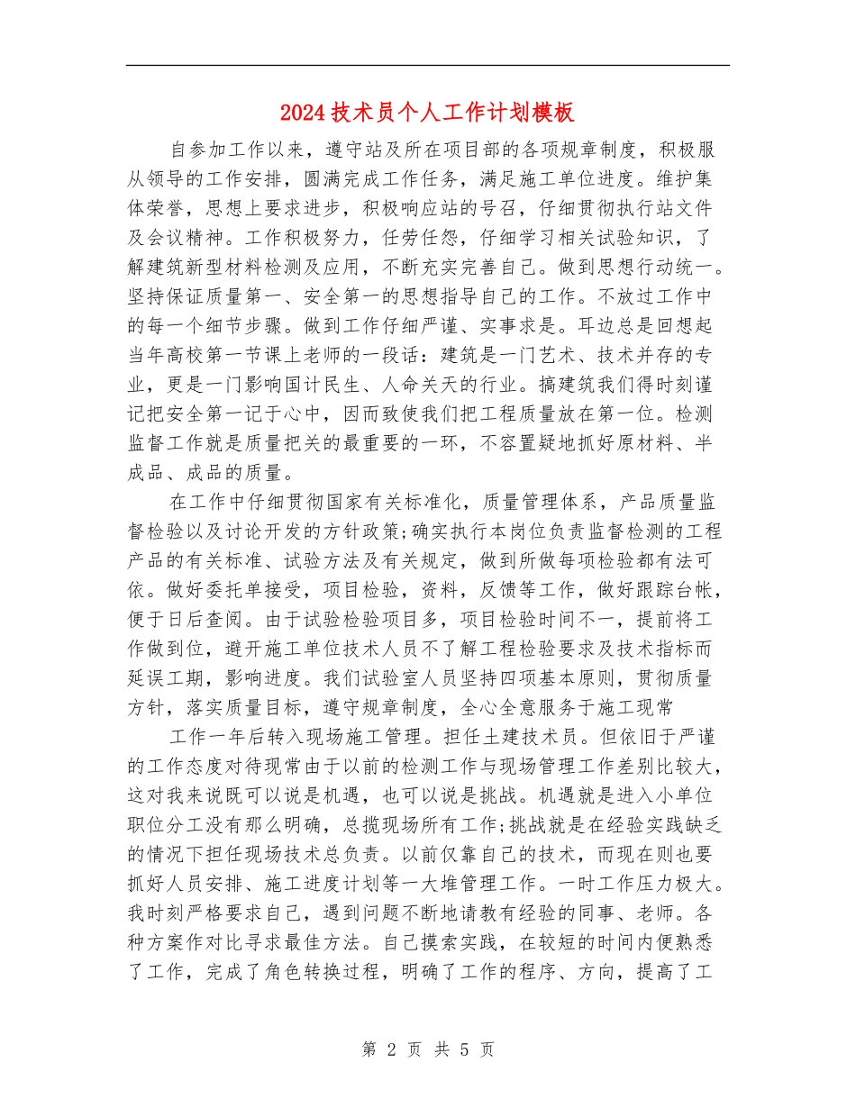 2024技术员个人工作计划模板_第2页