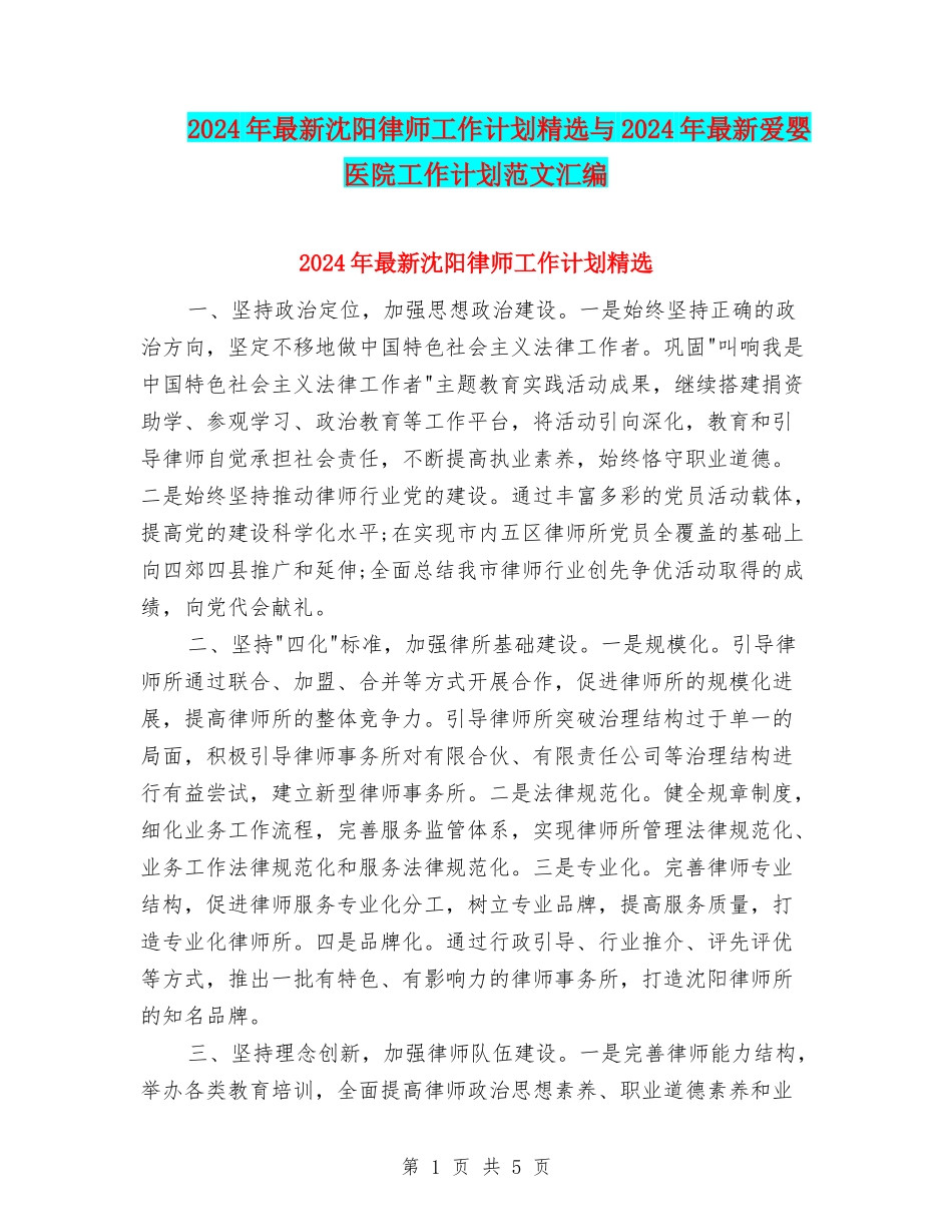 2024年最新沈阳律师工作计划精选与2024年最新爱婴医院工作计划范文汇编_第1页