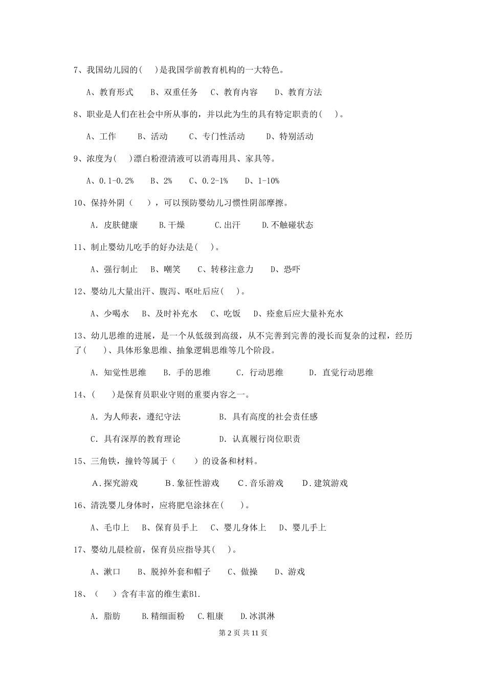 2024-2024年幼儿园小班保育员四级职业技能考试试题试题及解析_第2页