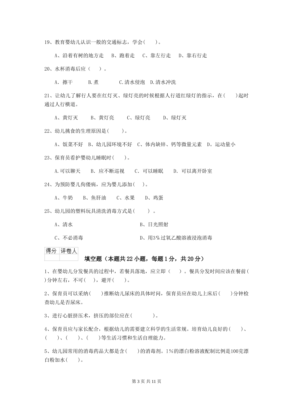 2024-2024年幼儿园小班保育员四级职业技能考试试题试题及解析_第3页