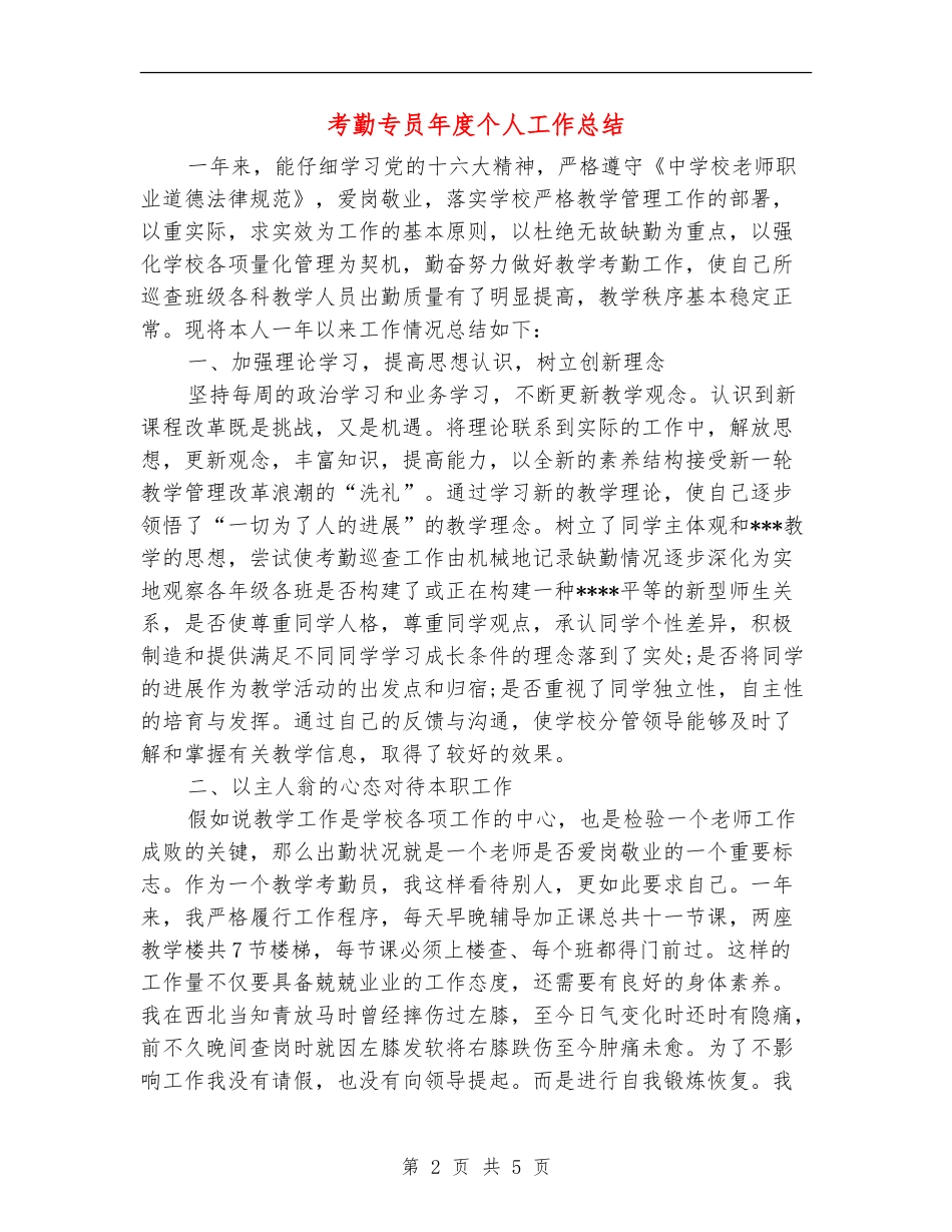 考勤专员年度个人工作总结_第2页