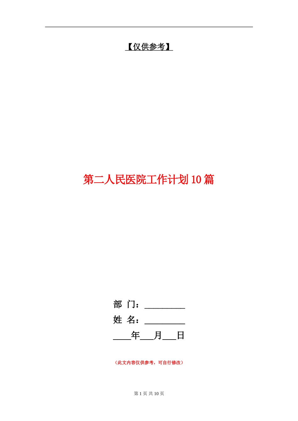 第二人民医院工作计划10篇_第1页