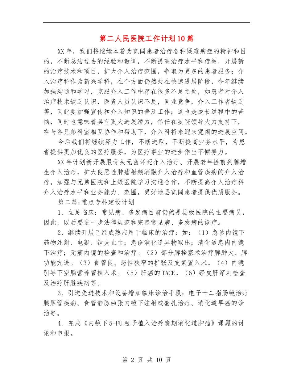 第二人民医院工作计划10篇_第2页
