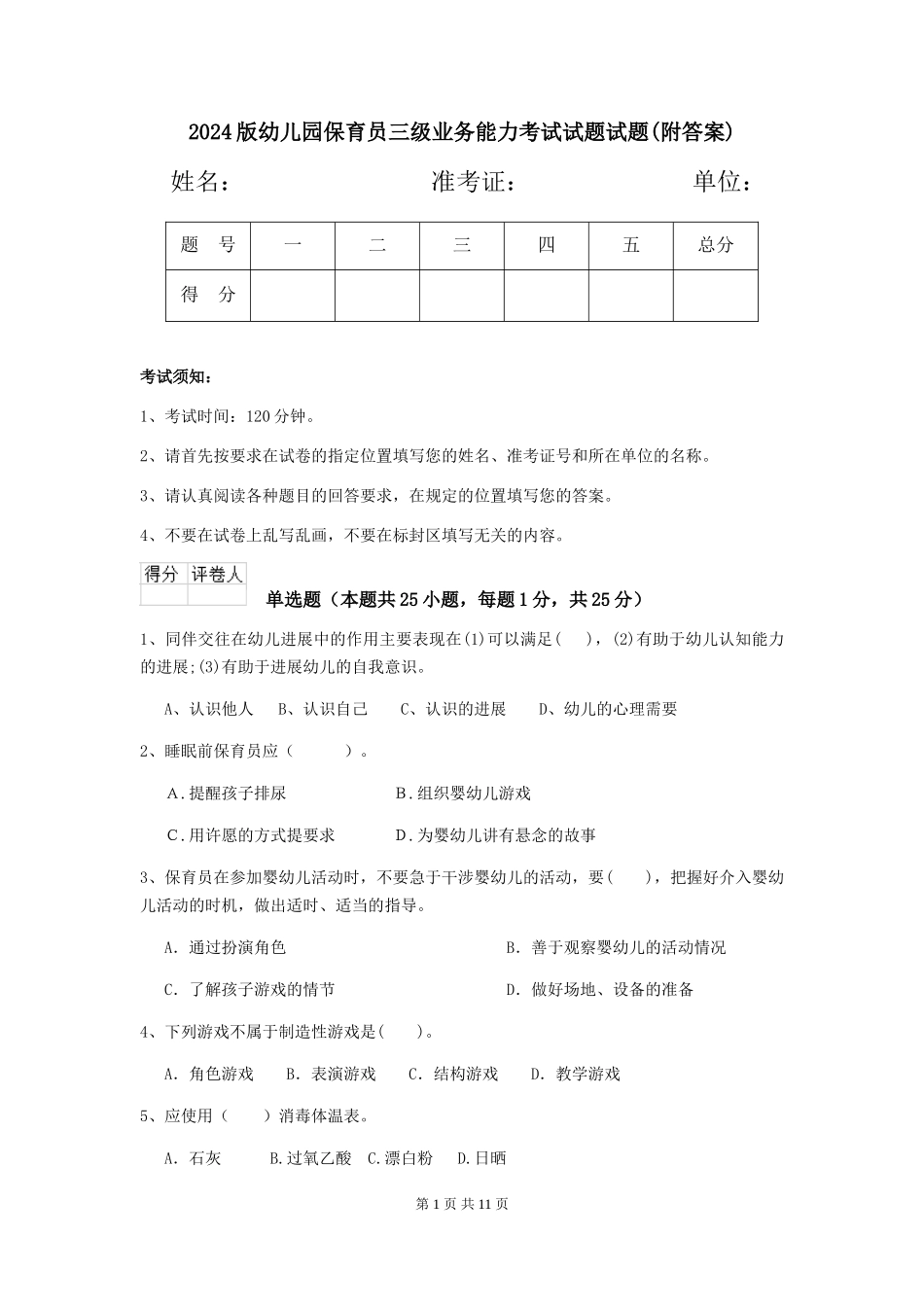 2024版幼儿园保育员三级业务能力考试试题试题(附答案)_第1页