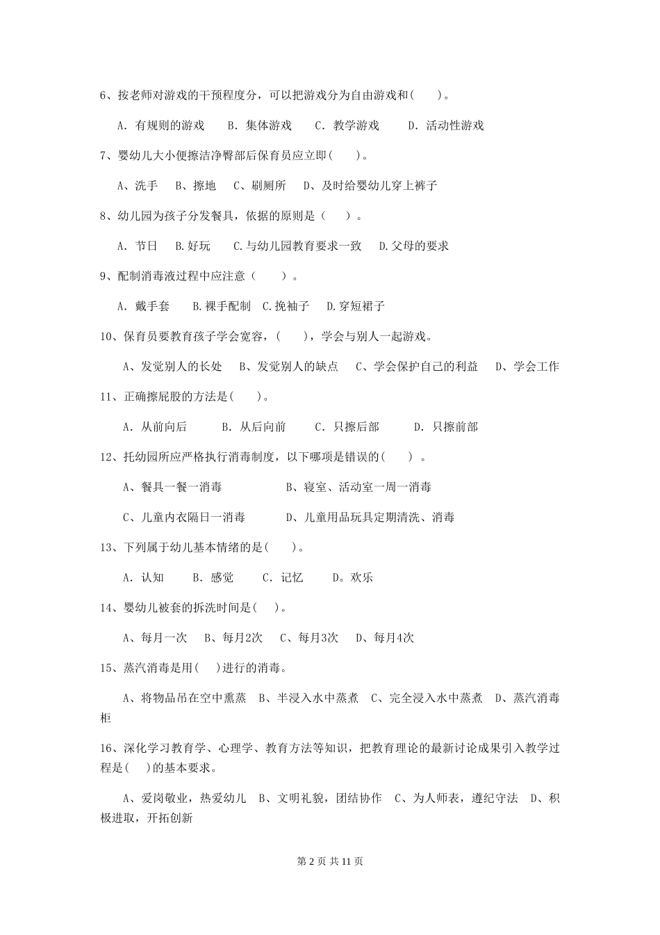 2024版幼儿园保育员三级业务能力考试试题试题(附答案)_第2页
