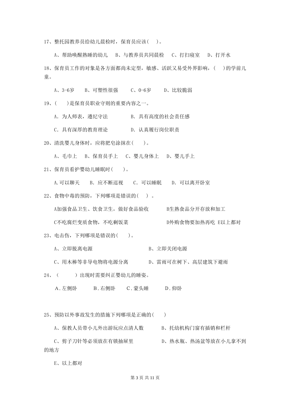 2024版幼儿园保育员三级业务能力考试试题试题(附答案)_第3页