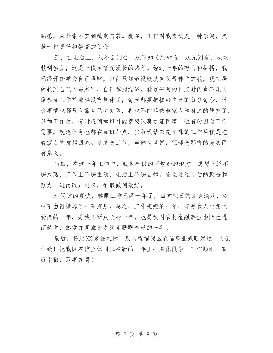 2024年农信员工工作总结范文与2024年农化部年度工作总结汇编_第2页