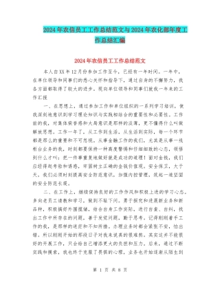 2024年农信员工工作总结范文与2024年农化部年度工作总结汇编