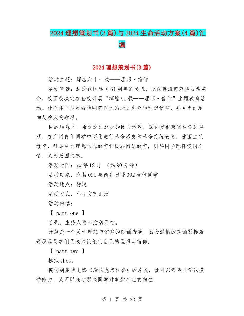 2024理想策划书与2024生命活动方案(4篇)汇编_第1页