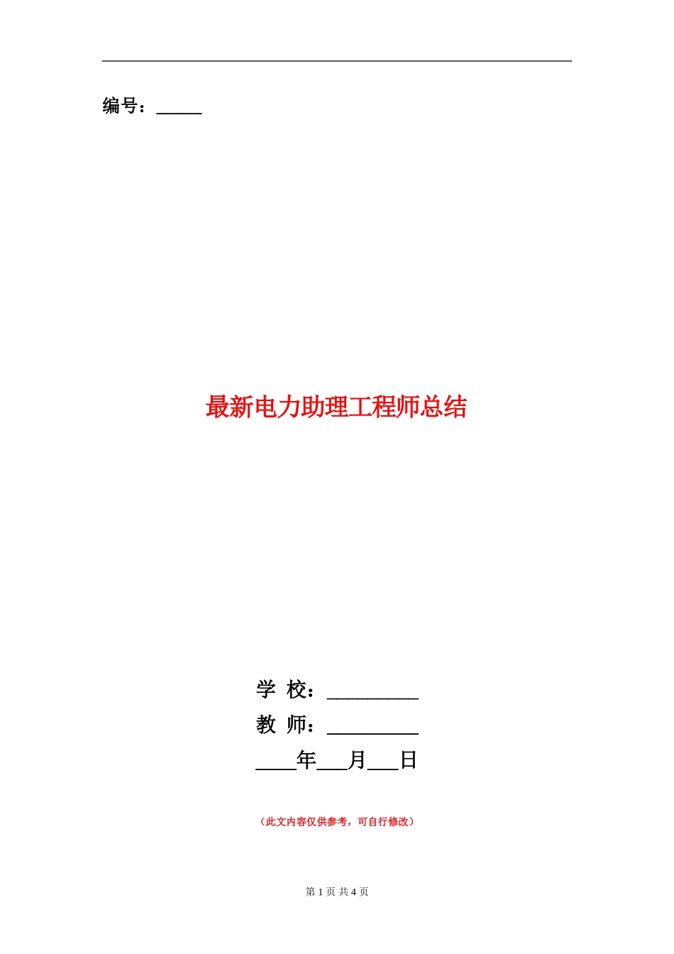 最新电力助理工程师总结_第1页
