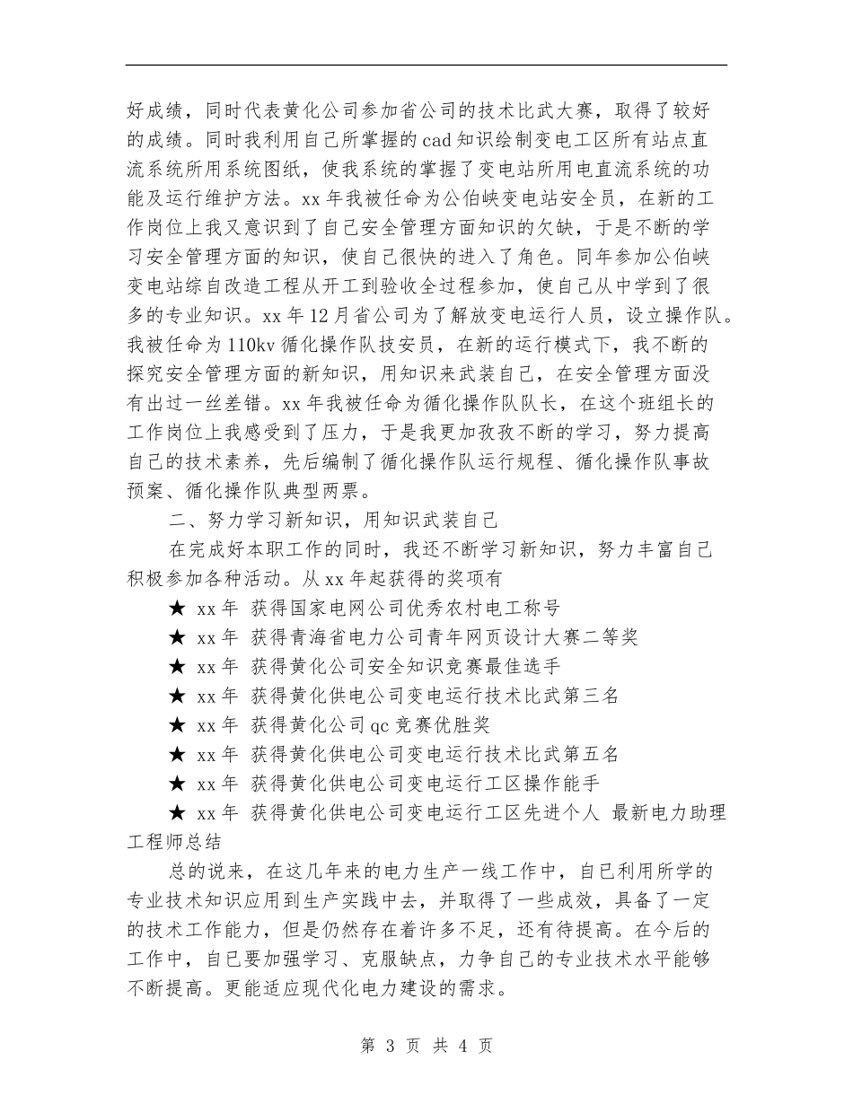 最新电力助理工程师总结_第3页