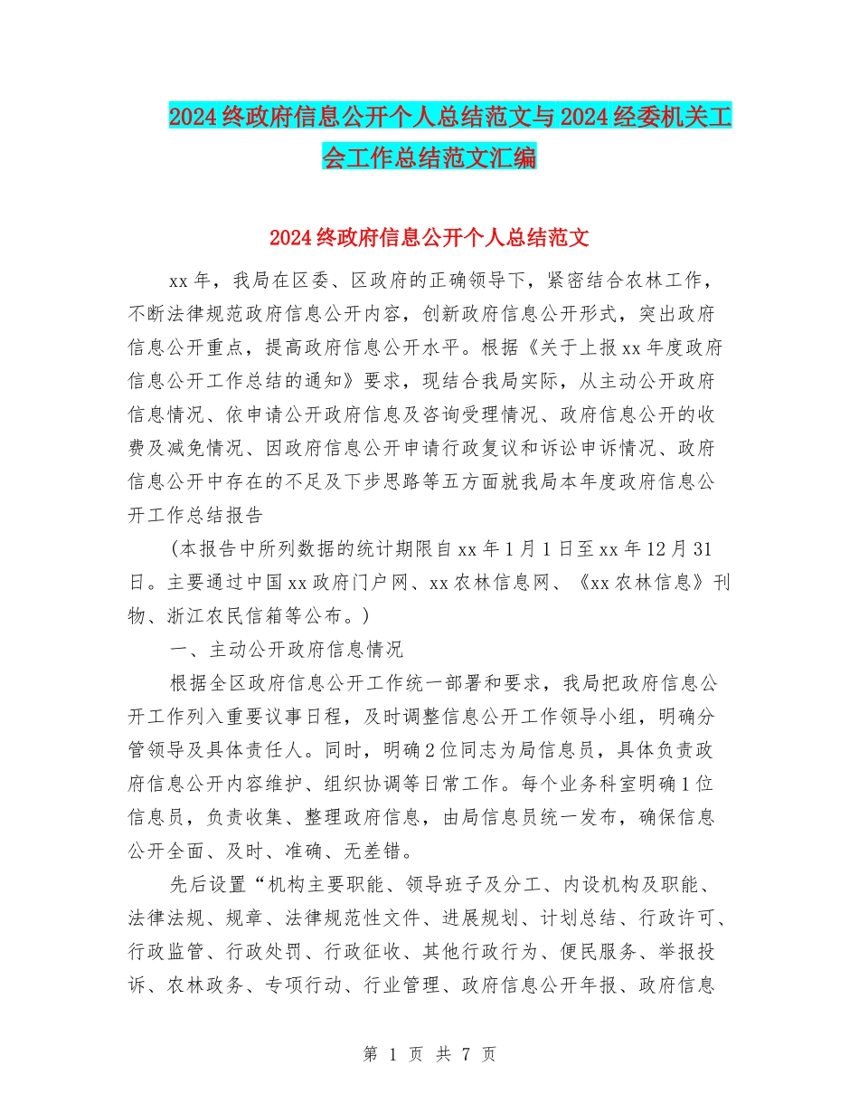 2024终政府信息公开个人总结范文与2024经委机关工会工作总结范文汇编_第1页