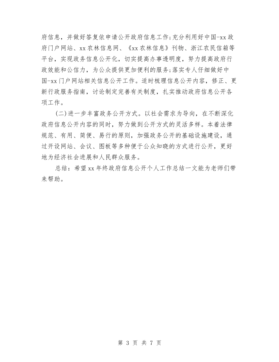 2024终政府信息公开个人总结范文与2024经委机关工会工作总结范文汇编_第3页