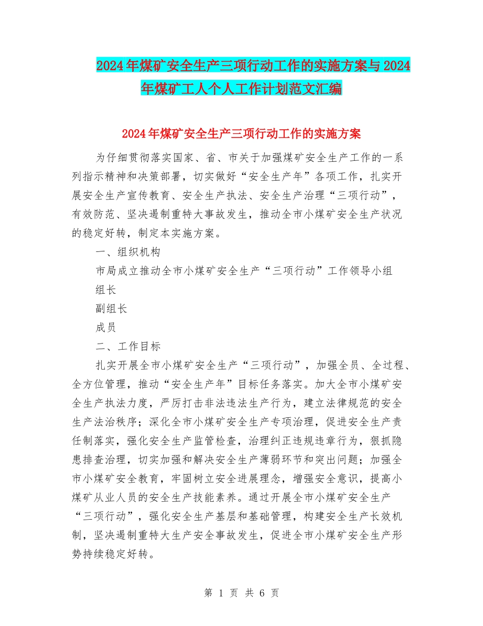 2024年煤矿安全生产三项行动工作的实施方案与2024年煤矿工人个人工作计划范文汇编_第1页