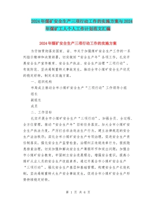 2024年煤矿安全生产三项行动工作的实施方案与2024年煤矿工人个人工作计划范文汇编