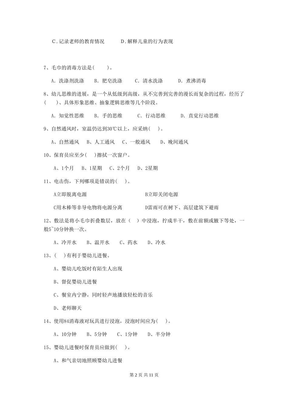 2024-2024年幼儿园大班保育员四级业务水平考试试题试题及答案_第2页