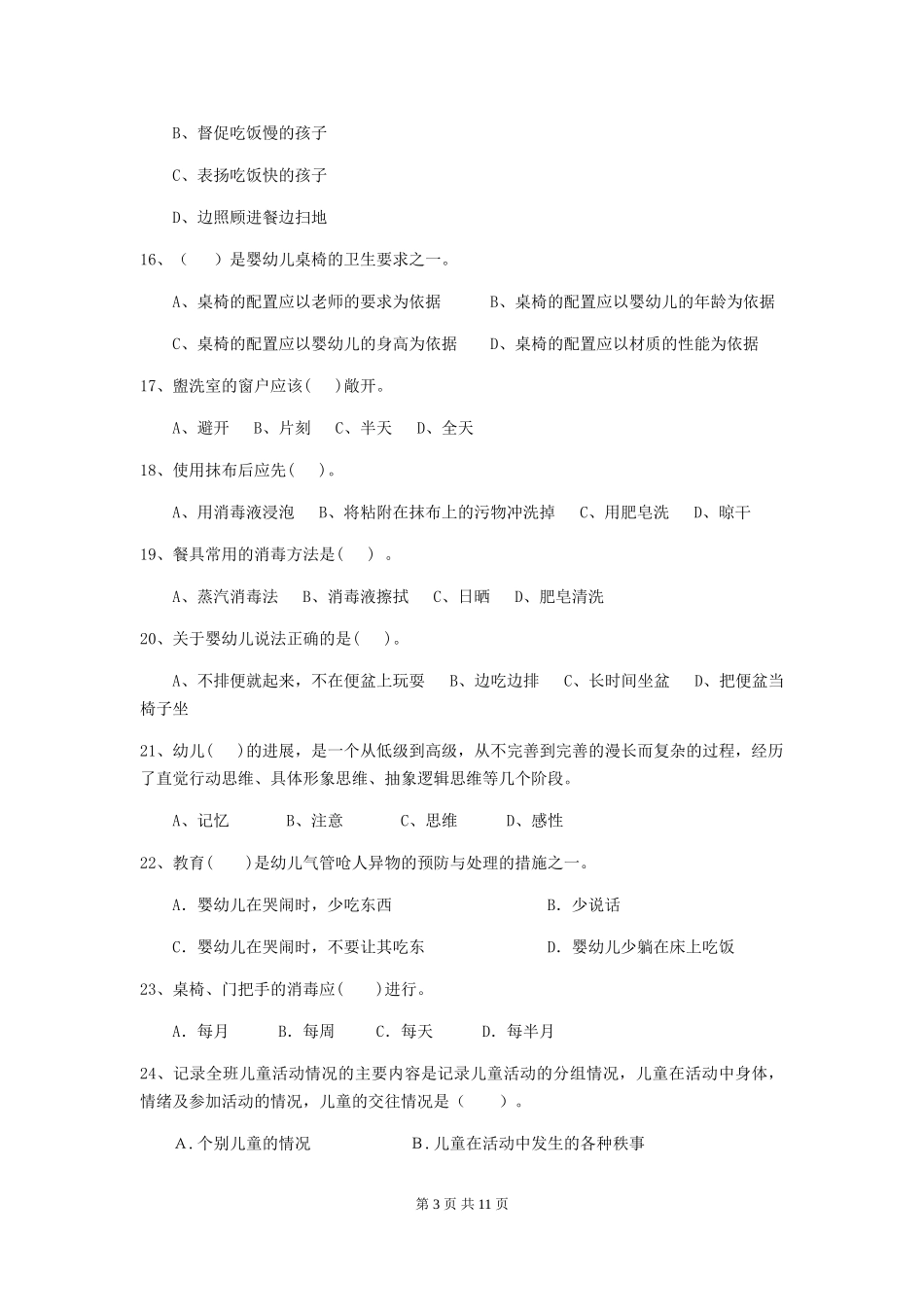 2024-2024年幼儿园大班保育员四级业务水平考试试题试题及答案_第3页