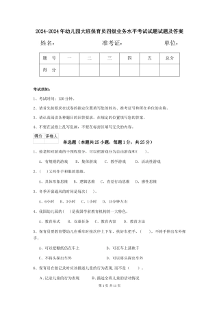 2024-2024年幼儿园大班保育员四级业务水平考试试题试题及答案
