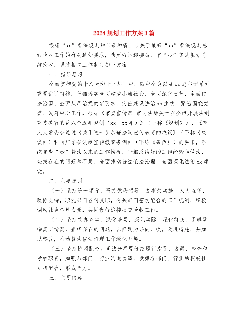 2024规划局情况思路与2024规划工作方案3篇汇编_第3页