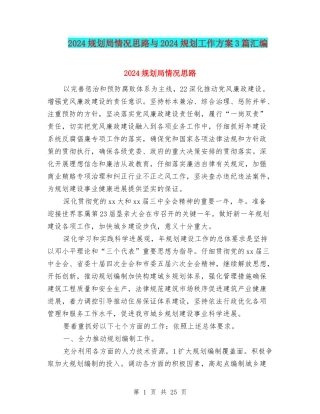 2024规划局情况思路与2024规划工作方案3篇汇编