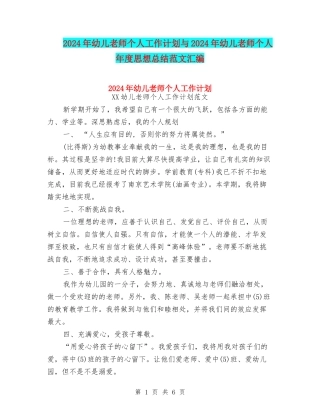 2024年幼儿教师个人工作计划与2024年幼儿教师个人年度思想总结范文汇编