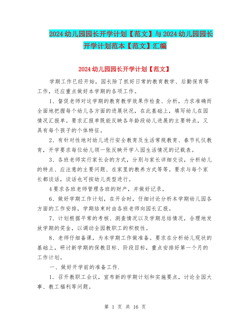 2024幼儿园园长开学计划与2024幼儿园园长开学计划范本【范文】汇编_第1页