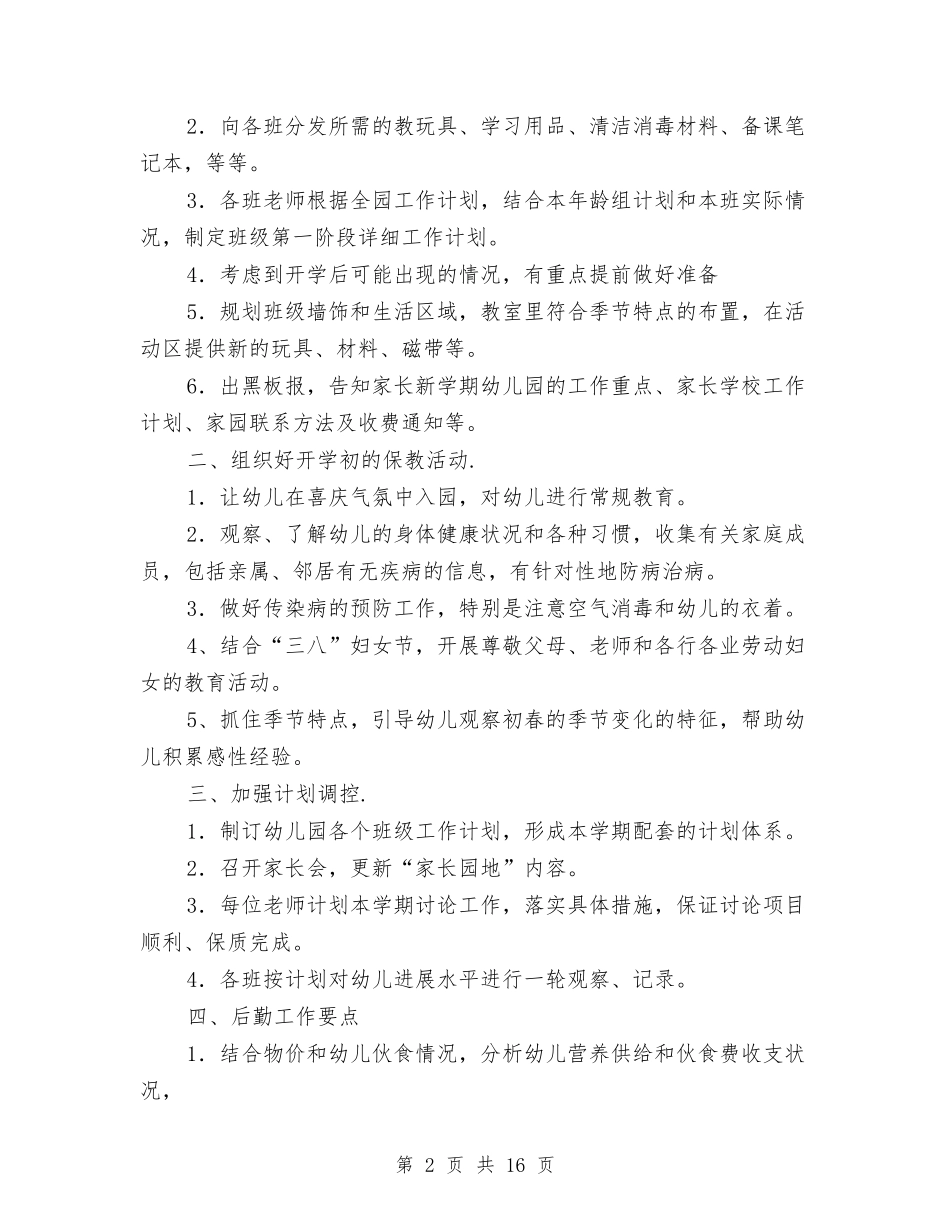2024幼儿园园长开学计划与2024幼儿园园长开学计划范本【范文】汇编_第2页