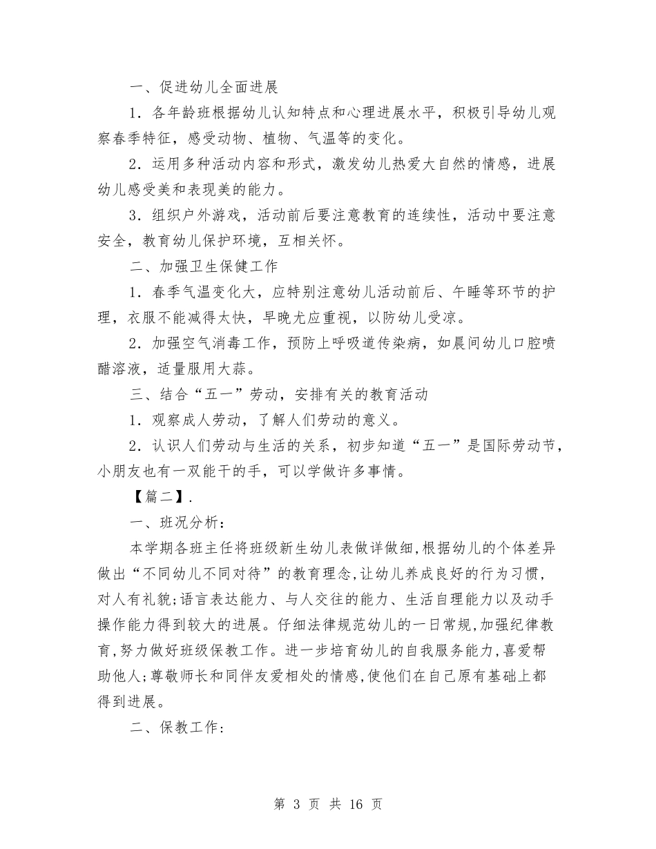 2024幼儿园园长开学计划与2024幼儿园园长开学计划范本【范文】汇编_第3页