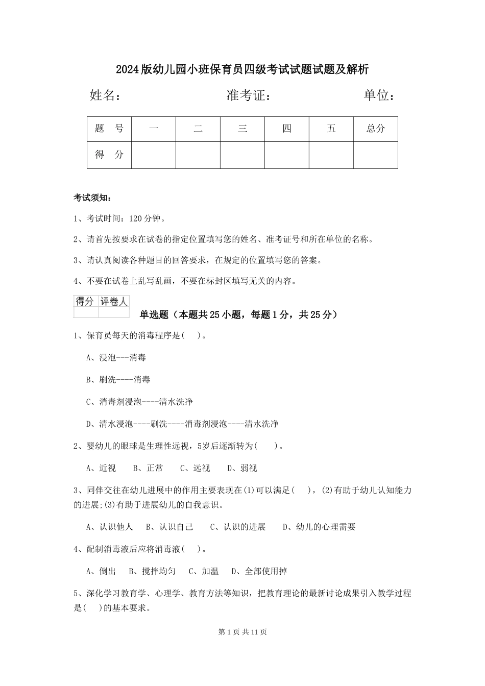 2024版幼儿园小班保育员四级考试试题试题及解析_第1页