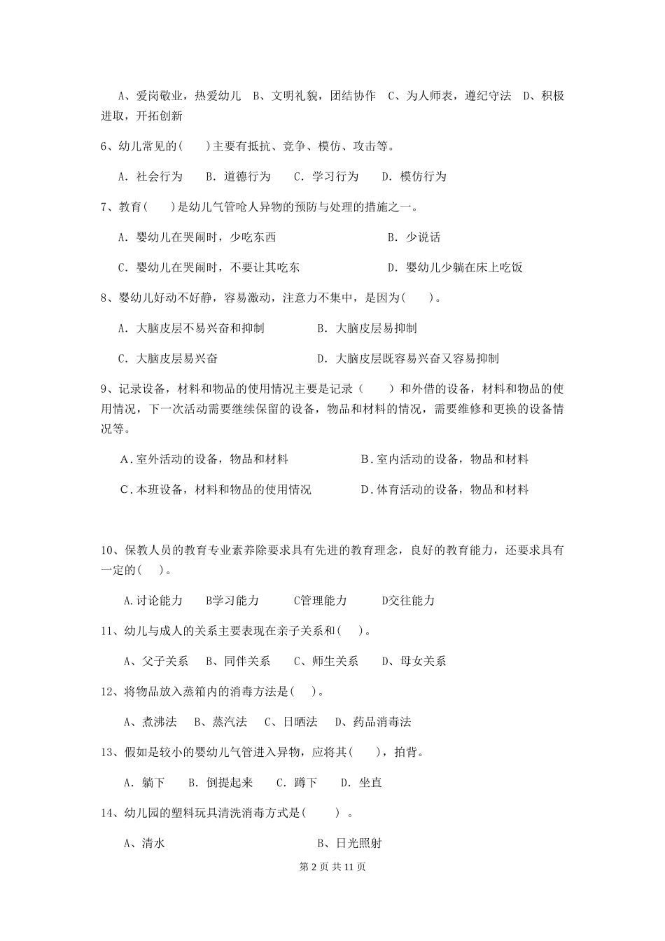 2024版幼儿园小班保育员四级考试试题试题及解析_第2页