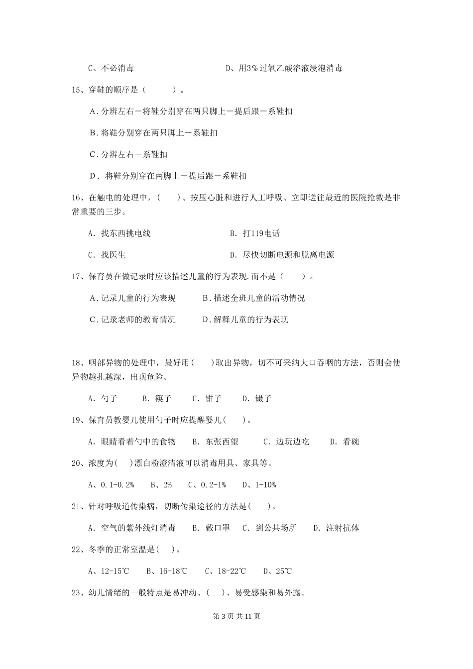 2024版幼儿园小班保育员四级考试试题试题及解析_第3页