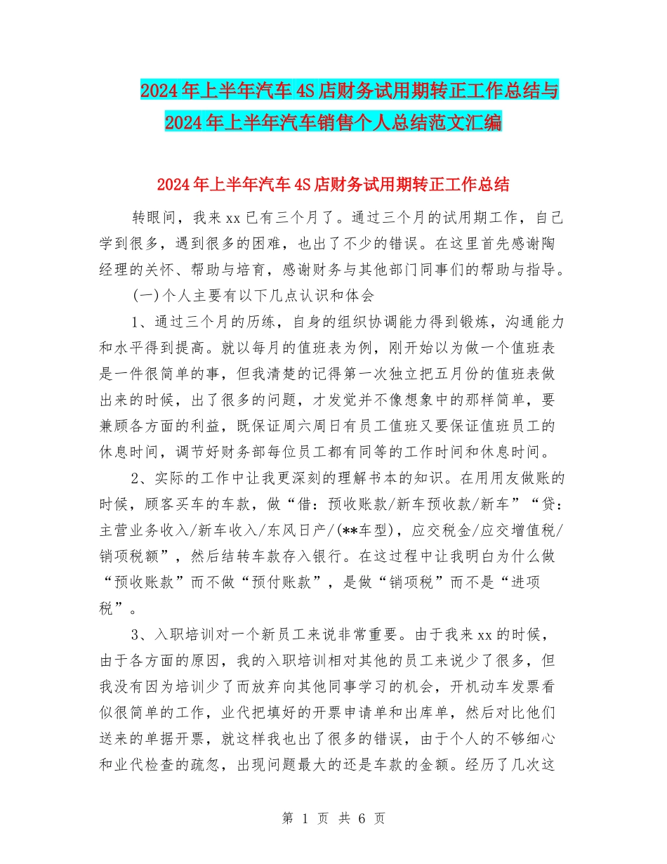 2024年上半年汽车4S店财务试用期转正工作总结与2024年上半年汽车销售个人总结范文汇编_第1页