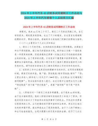 2024年上半年汽车4S店财务试用期转正工作总结与2024年上半年汽车销售个人总结范文汇编