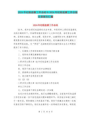 2024年纪检监察工作总结与2024年纪检监察工作自检自查报告汇编