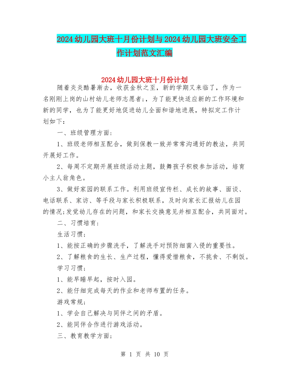 2024幼儿园大班十月份计划与2024幼儿园大班安全工作计划范文汇编_第1页
