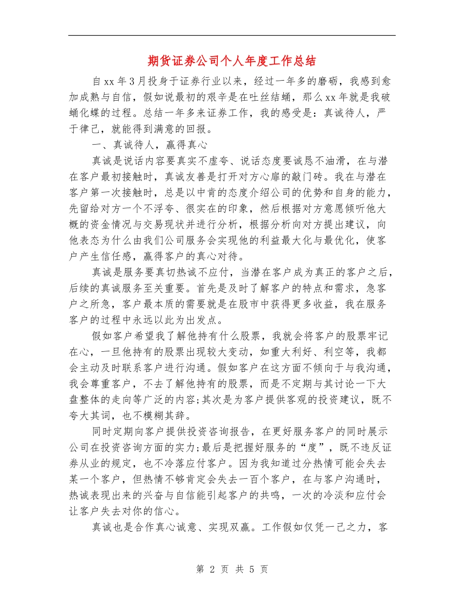 期货证券公司个人年度工作总结_第2页