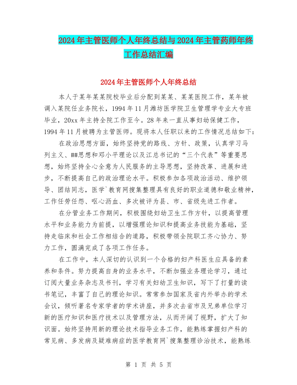 2024年主管医师个人年终总结与2024年主管药师年终工作总结汇编_第1页