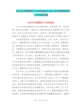 2024年主管医师个人年终总结与2024年主管药师年终工作总结汇编