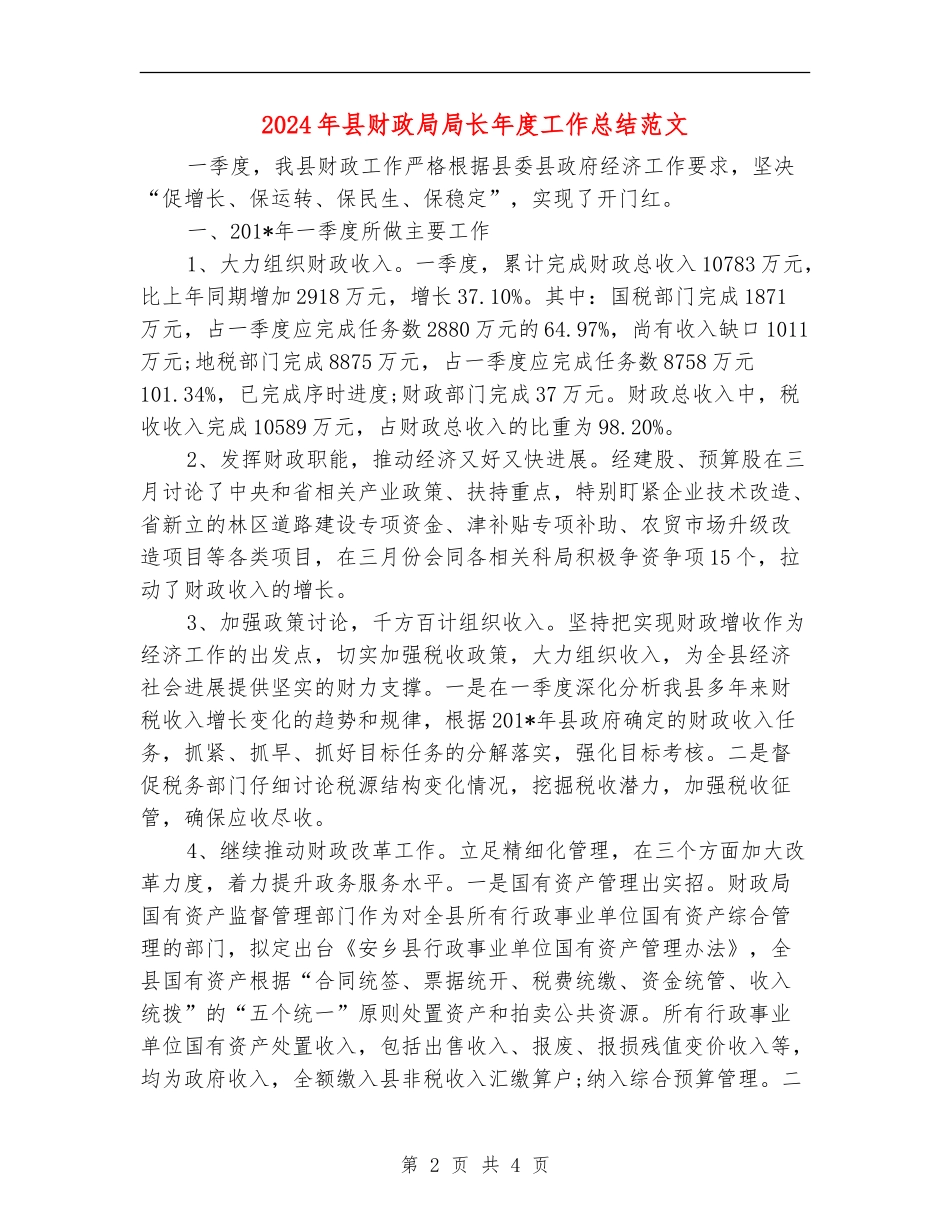 2024年县财政局局长年度工作总结范文_第2页