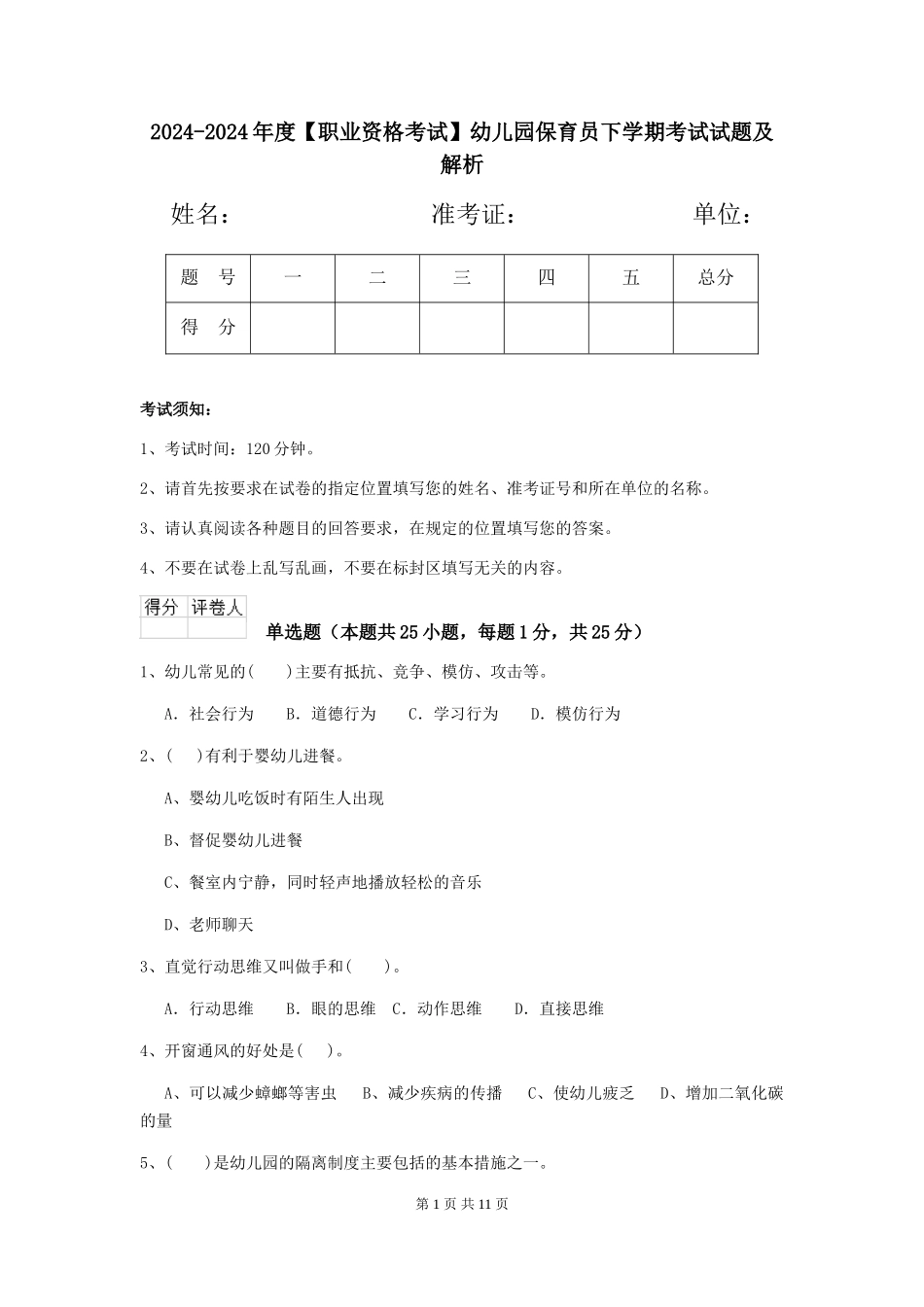 2024-2024年度【职业资格考试】幼儿园保育员下学期考试试题及解析_第1页