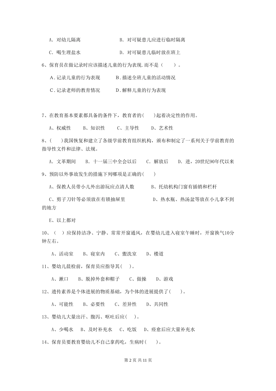 2024-2024年度【职业资格考试】幼儿园保育员下学期考试试题及解析_第2页