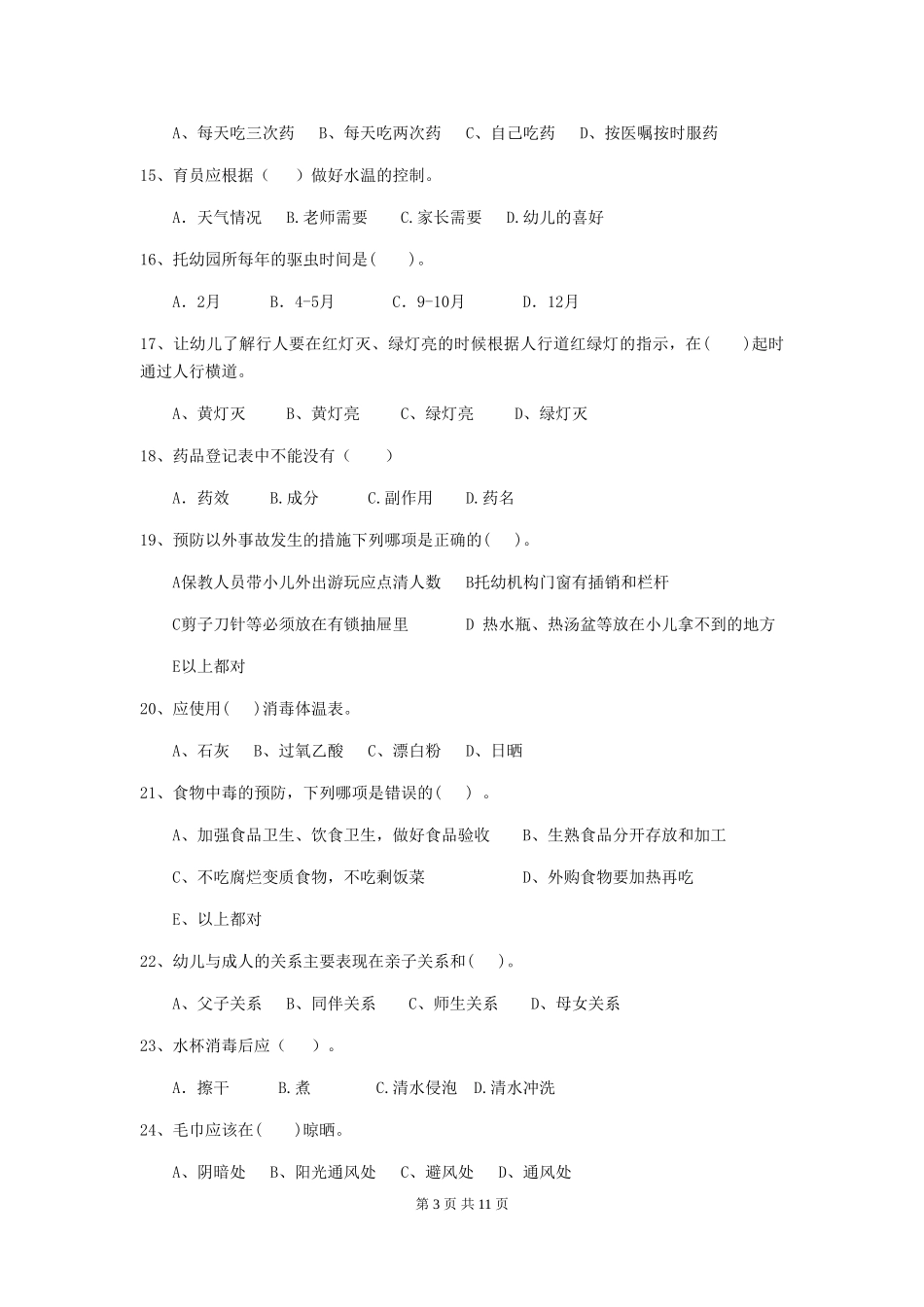 2024-2024年度【职业资格考试】幼儿园保育员下学期考试试题及解析_第3页