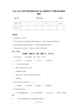 2024-2024年度【职业资格考试】幼儿园保育员下学期考试试题及解析