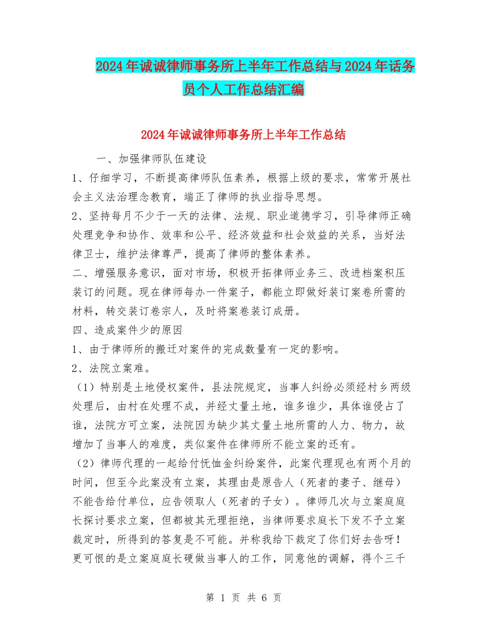 2024年诚诚律师事务所上半年工作总结与2024年话务员个人工作总结汇编_第1页