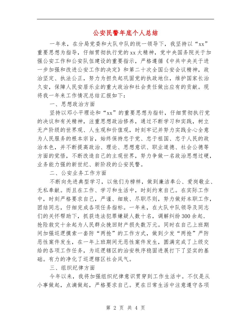 公安民警年底个人总结_第2页