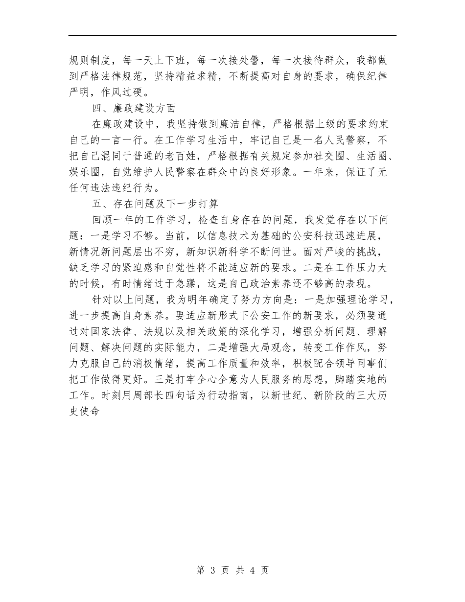 公安民警年底个人总结_第3页