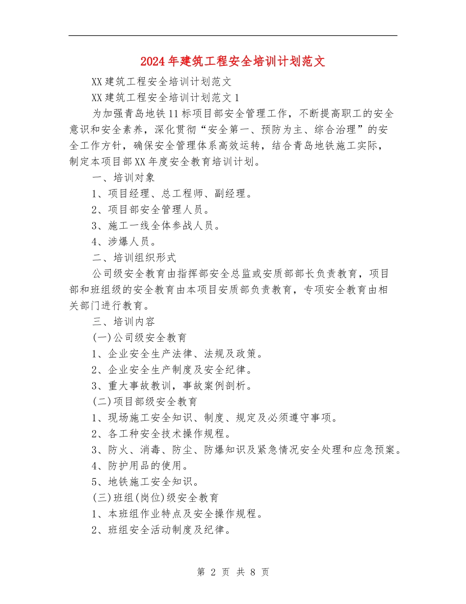 2024年建筑工程安全培训计划范文_第2页