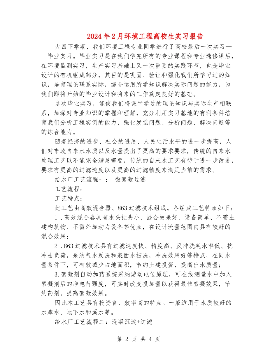 2024年2月环境工程大学生实习报告_第2页